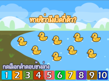 นับเป็ด Count The Duck